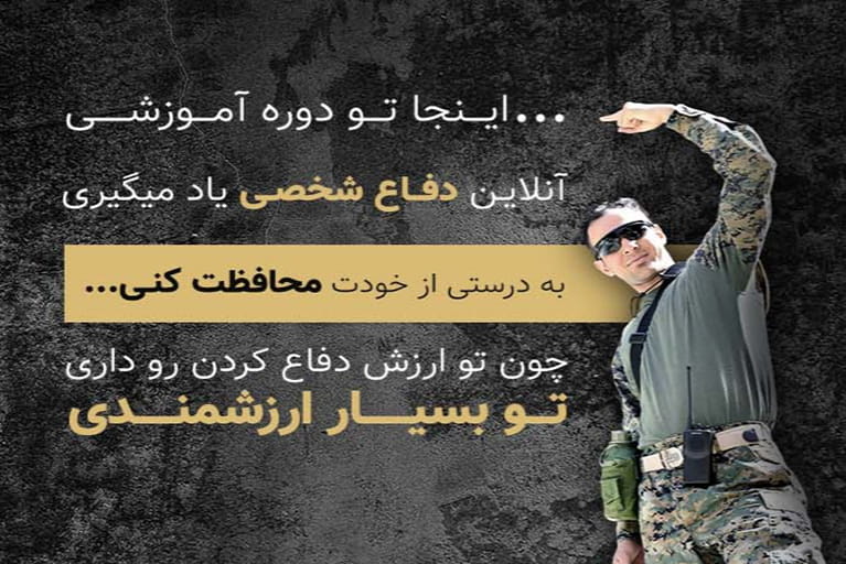دوره آنلاین دفاع شخصی